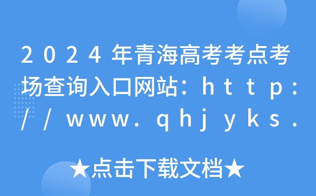 2024年青海高考考点考场查询入口网站：http://www.qhjyks.com/