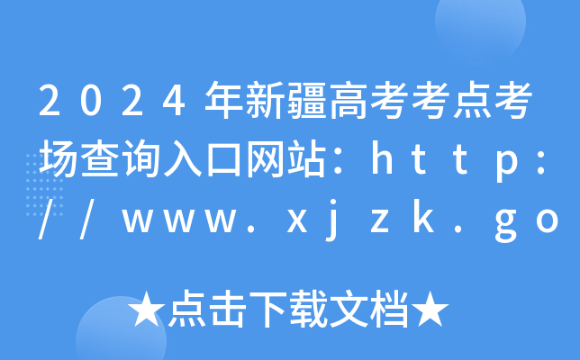 2024½߿c(din)(chng)ԃ?ni)ھW(wng)վhttp://www.xjzk.gov.cn/