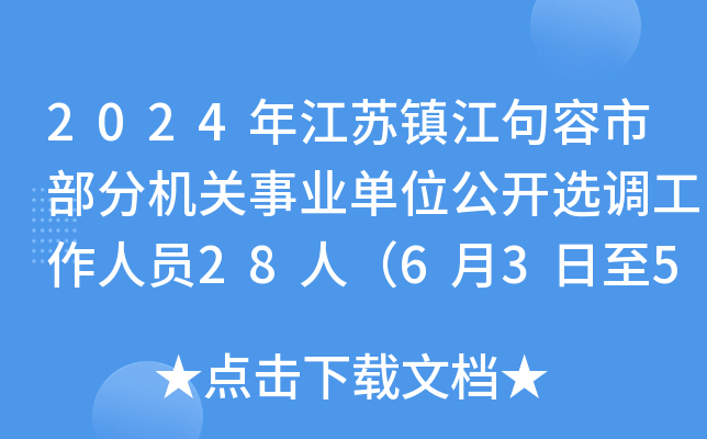 2024年江苏镇江句容市部分机关事业单位公开选调工作人员28人（6月3日至5日报名）
