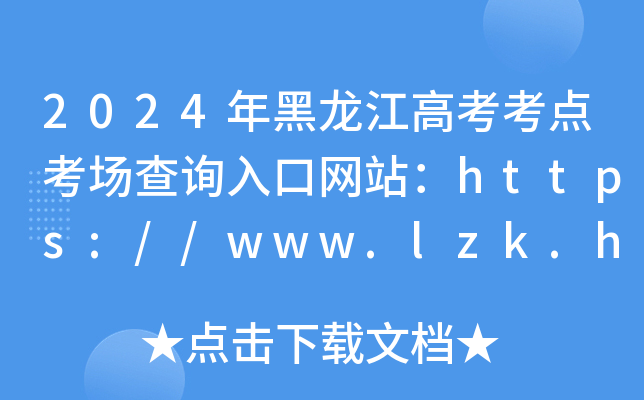 2024߿c(din)ԃ?ni)ھW(wng)վhttps://www.lzk.hl.cn/