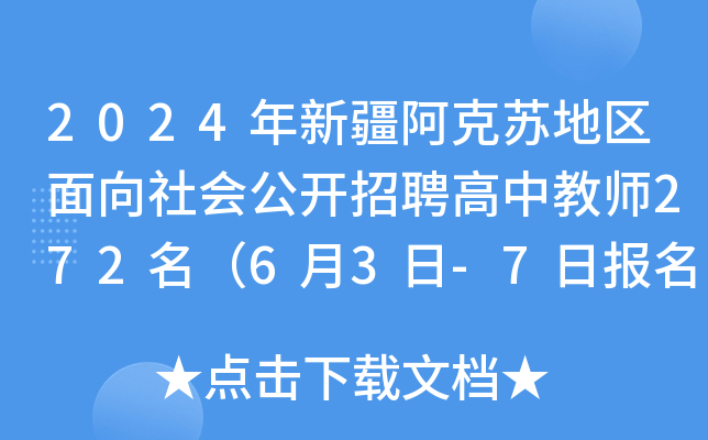 2024年新疆阿克苏地区面向社会公开招聘高中教师272名（6月3日-7日报名）