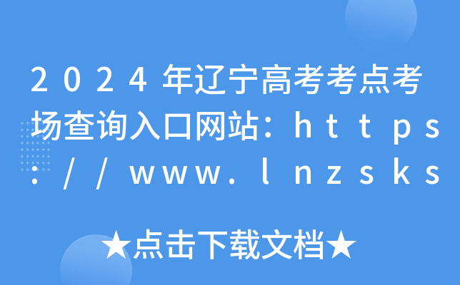 2024年辽宁高考考点考场查询入口网站：https://www.lnzsks.com/