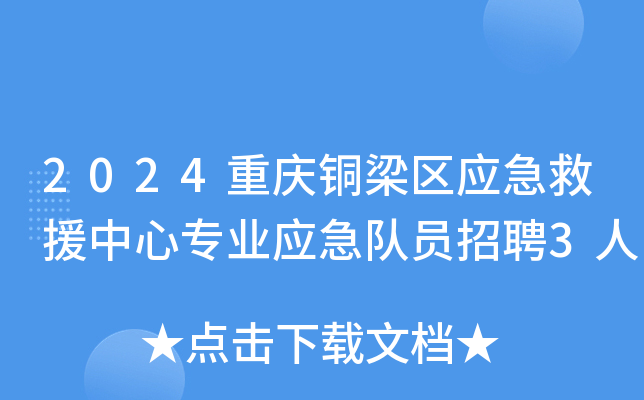 2024重庆铜梁区应急救援中心专业应急队员招聘3人