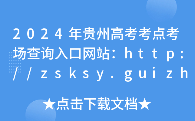 2024年贵州高考考点考场查询入口网站：http://zsksy.guizhou.gov.cn/