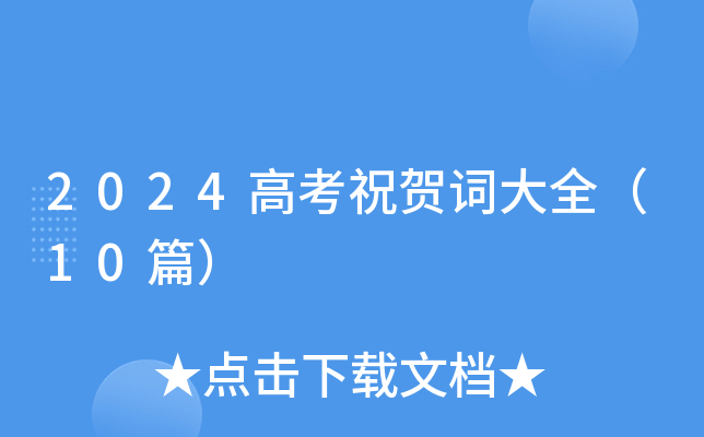 2024高考祝贺词大全（10篇）
