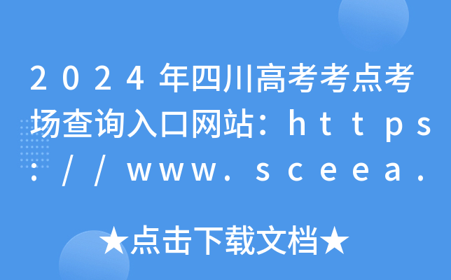 2024年四川高考考点考场查询入口网站：https://www.sceea.cn/
