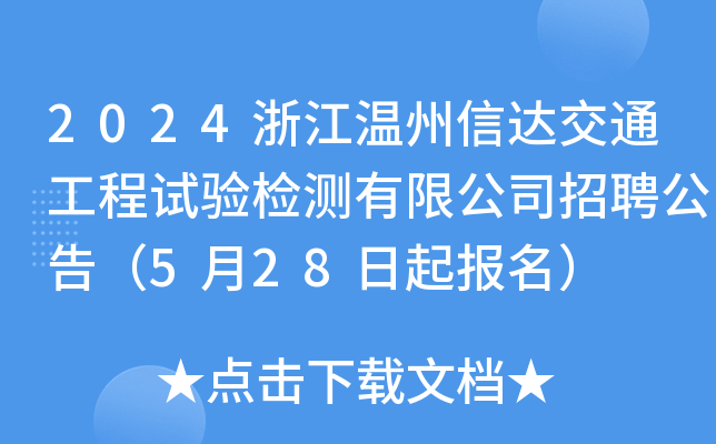 2024㽭_(d)ͨԇzy޹˾Ƹ棨528