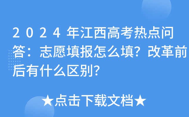 2024年江西高考热点问答：志愿填报怎么填？改革前后有什么区别？