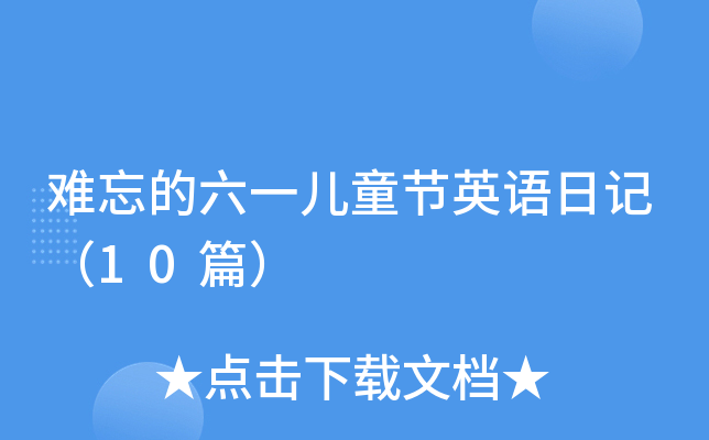 难忘的六一儿童节英语日记（10篇）
