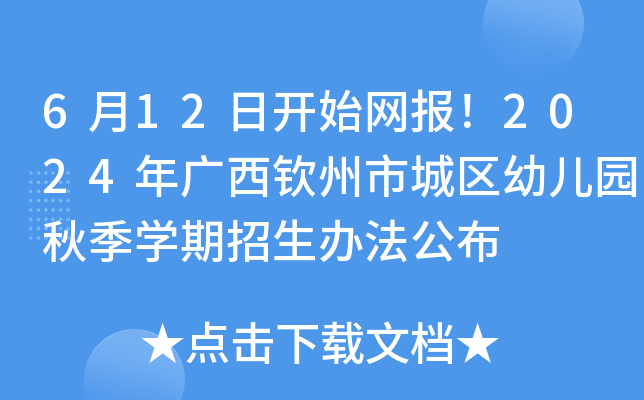 6月12日开始网报！2024年广西钦州市城区幼儿园秋季开云kaiyun(中国)期招生办法公布