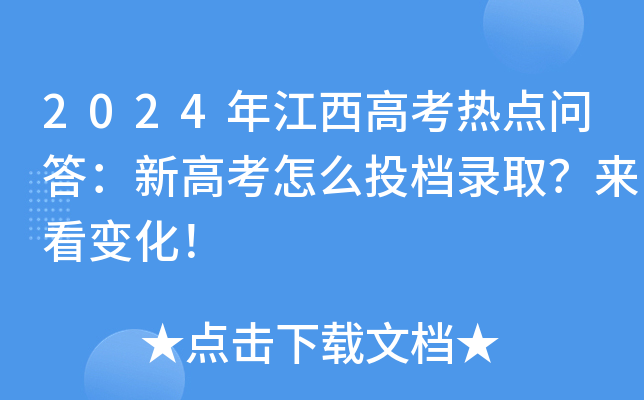 2024年江西高考热点问答：新高考怎么投档录取？来看变化！