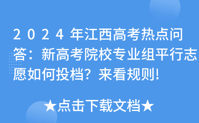 2024年江西高考热点问答：新高考院校专业组平行志愿如何投档？来看规则!