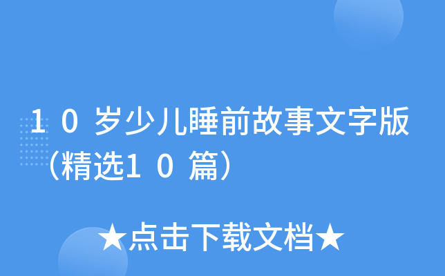 10岁少儿睡前故事文字版（精选10篇）