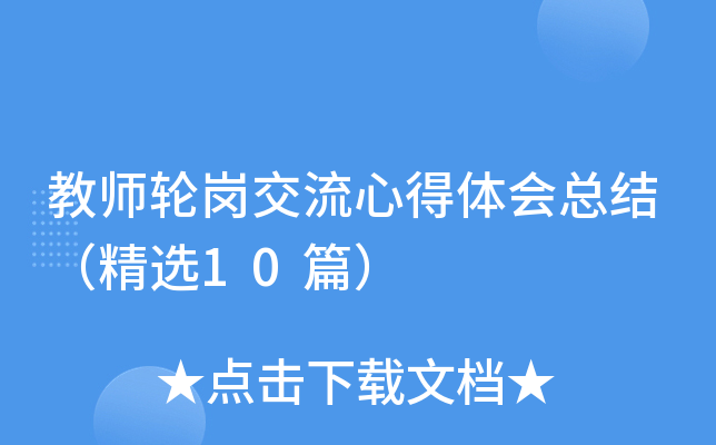 教师轮岗交流心得体会总结（精选10篇）