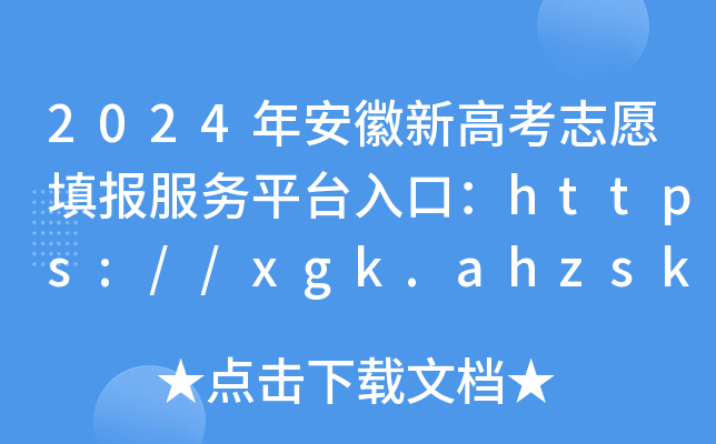 2024갲¸߿־Ը(w)ƽ_ڣhttps://xgk.ahzsks.cn_ͨ