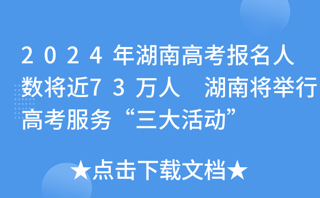 2024年湖南高考报名人数将近73万人 湖南将举行高考服务“三大活动”
