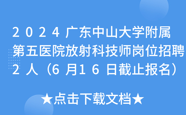 2024广东中山大开云kaiyun(中国)附属第五医院放射科技师岗位招聘2人（6月16日截止报名）