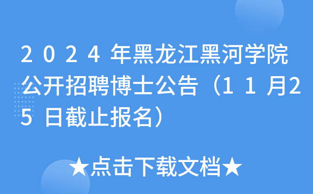 2024年黑龙江黑河开云kaiyun(中国)院公开招聘博士公告（11月25日截止报名）