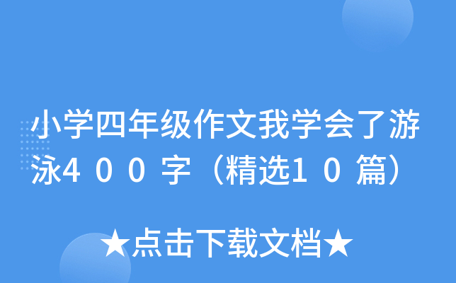 小开云kaiyun(中国)四年级作文我开云kaiyun(中国)会了游泳400字（精选10篇）