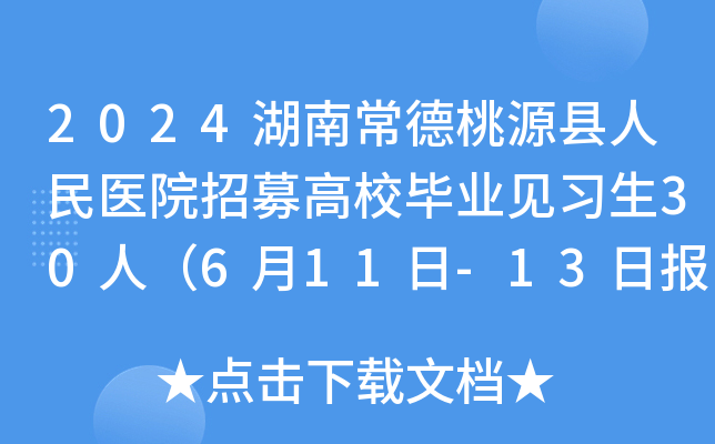 2024湖南常德桃源县人民医院招募高校毕业见习生30人（6月11日-13日报名）