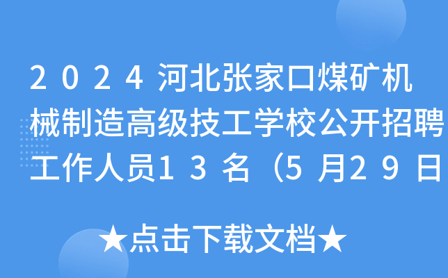 2024河北张家口煤矿机械制造高级技工开云kaiyun(中国)校公开招聘工作人员13名（5月29日-6月4日报名）