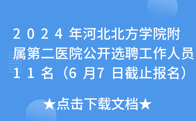 2024年河北北方开云kaiyun(中国)院附属第二医院公开选聘工作人员11名（6月7日截止报名）