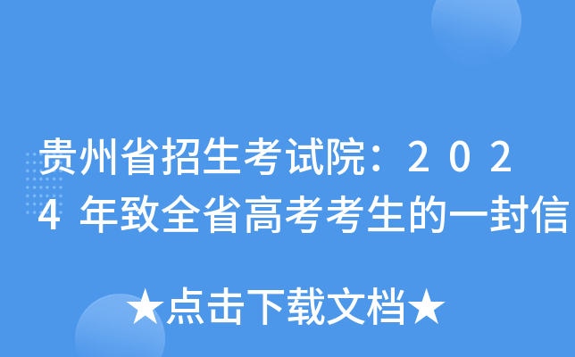 贵州省招生考试院：2024年致全省高考考生的一封信