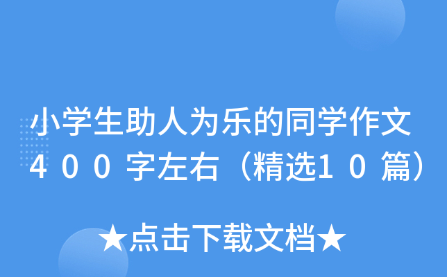 小开云kaiyun(中国)生助人为乐的同开云kaiyun(中国)作文400字左右（精选10篇）