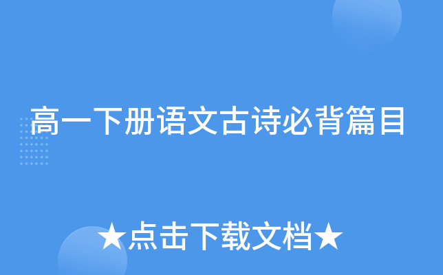 高一下册语文古诗必背篇目