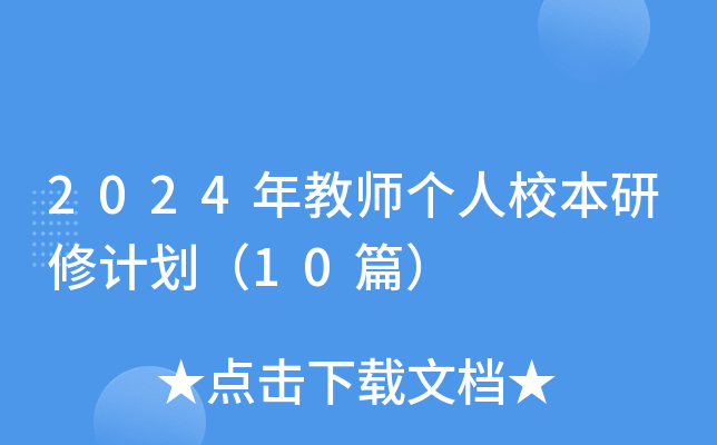 2024年教师个人校本研修计划（10篇）