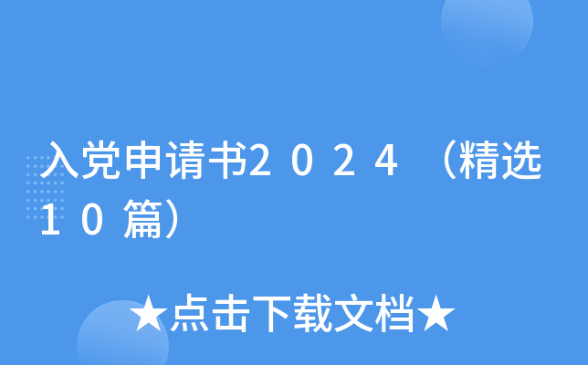 入党申请书2024（精选10篇）