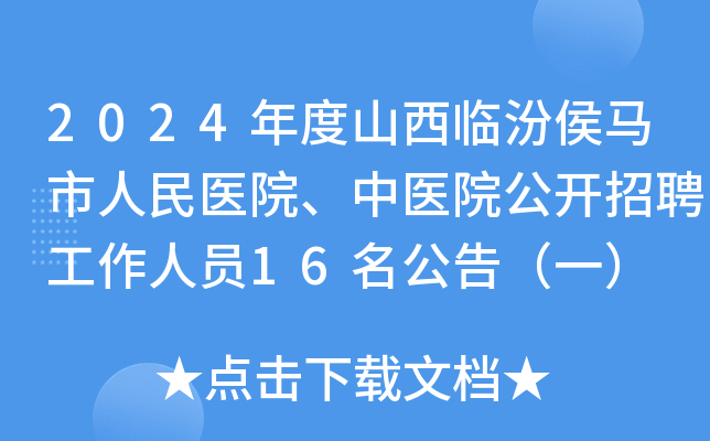 2024年度山西临汾侯马市人民医院、中医院公开招聘工作人员16名公告（一）