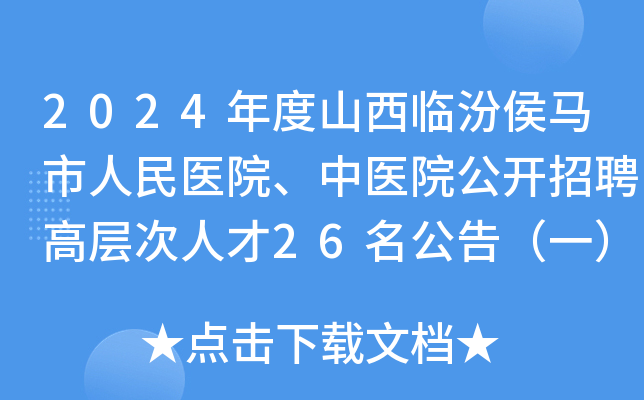 2024年度山西临汾侯马市人民医院、中医院公开招聘高层次人才26名公告（一）