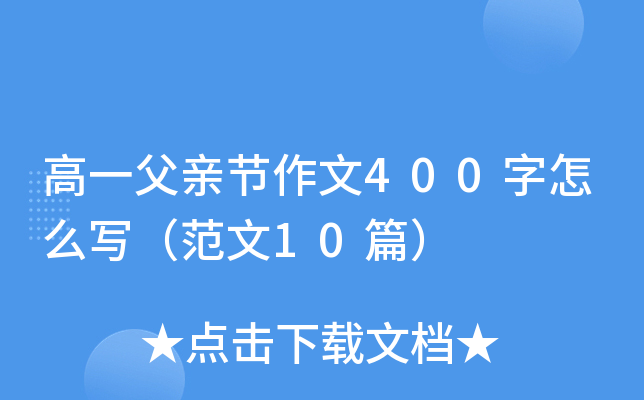 高一父亲节作文400字怎么写（范文10篇）