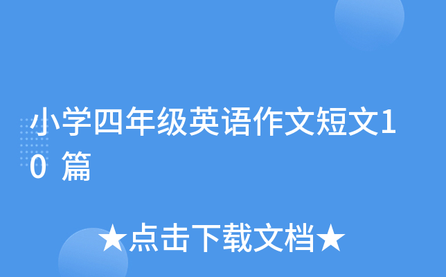 СW(xu)꼉(j)ӢZ(y)Ķ10ƪ