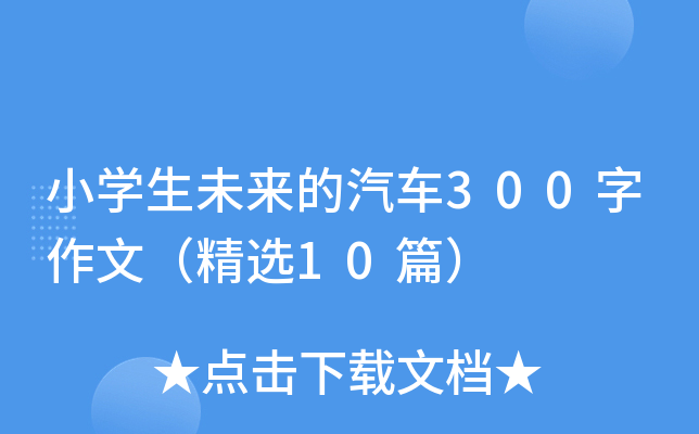 小开云kaiyun(中国)生未来的汽车300字作文（精选10篇）