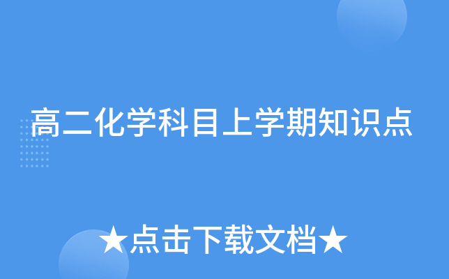 高二化开云kaiyun(中国)科目上开云kaiyun(中国)期知识点