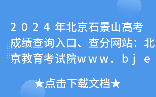 2024年北京石景山高考成绩查询入口、查分网站：北京教育考试院www.bjeea.cn