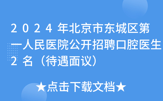 2024年北京市东城区第一人民医院公开招聘口腔医生2名（待遇面议）