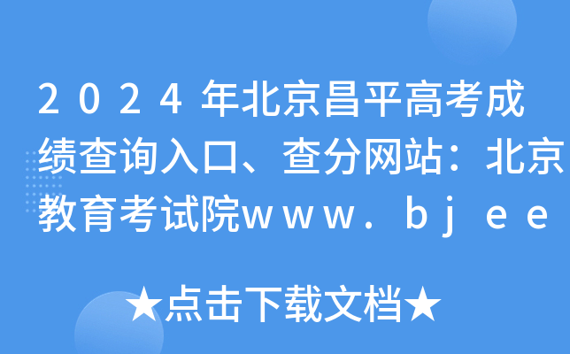 2024年北京昌平高考成绩查询入口、查分网站：北京教育考试院www.bjeea.cn