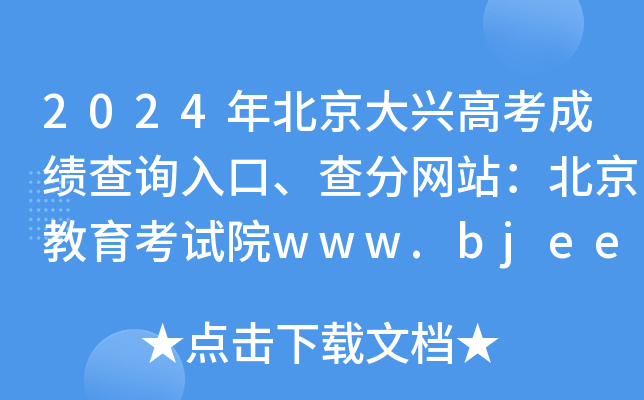 2024年北京大兴高考成绩查询入口、查分网站：北京教育考试院www.bjeea.cn