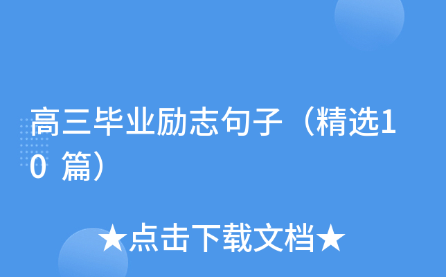 高三毕业励志句子（精选10篇）
