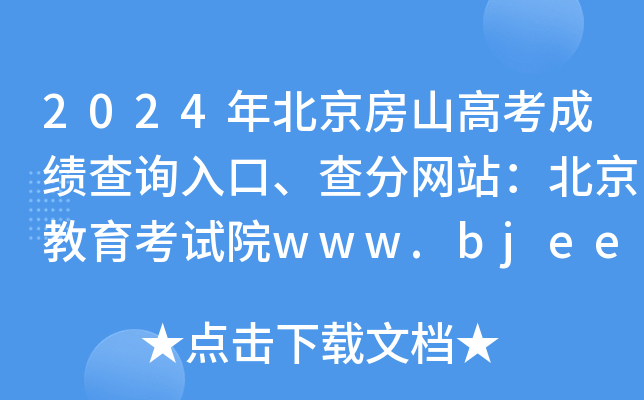 2024年北京房山高考成绩查询入口、查分网站：北京教育考试院www.bjeea.cn