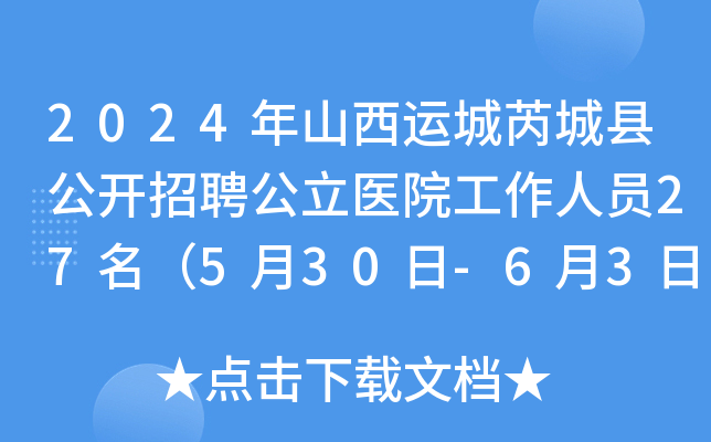 2024年山西运城芮城县公开招聘公立医院工作人员27名（5月30日-6月3日报名）