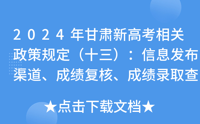 2024年甘肃新高考相关政策规定（十三）：信息发布渠道、成绩复核、成绩录取查询方式