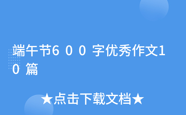 端午节600字优秀作文10篇