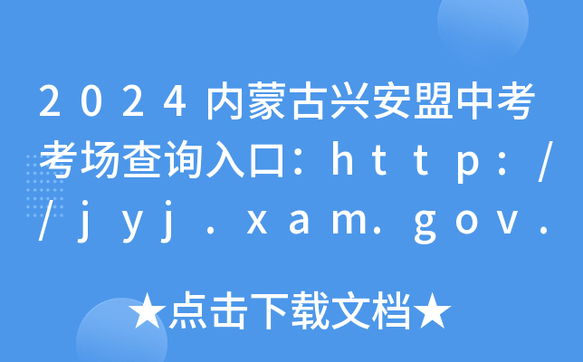 2024内蒙古兴安盟中考考场查询入口：http://jyj.xam.gov.cn/jyj/1152352/index.html