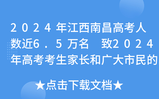 2024年江西南昌高考人数近6.5万名 致2024年高考考生家长和广大市民的倡议书公布