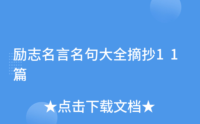 励志名言名句大全摘抄11篇