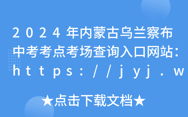 2024(ni)ɹŞm첼пc(din)(chng)ԃ(xn)?ni)ھW(wng)վhttps://jyj.wulanchabu.gov.cn/
